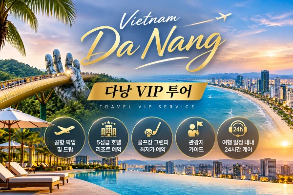 베트남 다낭 여행 가이드｜추천 관광지부터 골프·럭셔리 리조트·VIP 투어까지